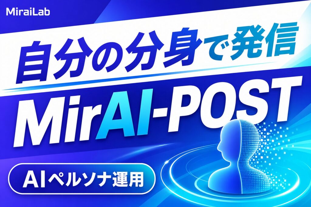 MirAI-POST AIを使ったSNS運用最適化プラットフォーム