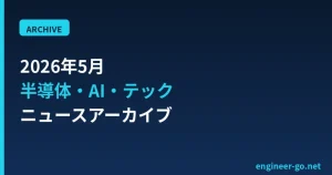 2026年5月の半導体・AI・テックニュースアーカイブ