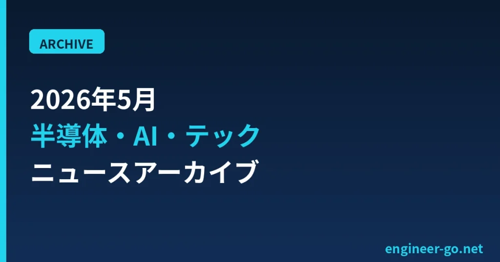 2026年5月の半導体・AI・テックニュースアーカイブ
