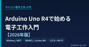 Arduino Uno R4で始めるマイコン電子工作入門【2026年版】