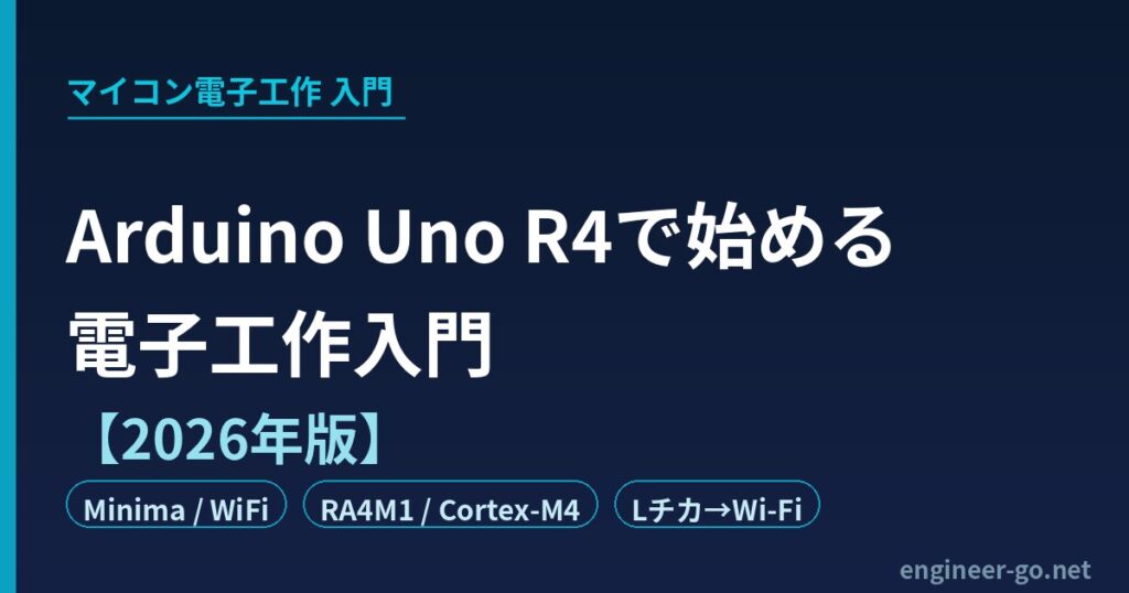 Arduino Uno R4で始めるマイコン電子工作入門【2026年版】