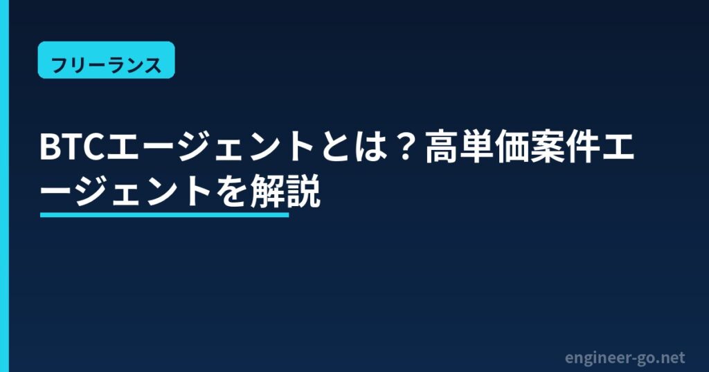 BTCエージェントとは？フリーランスエンジニア向け高単価案件エージェント解説