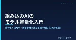 組み込みAIのモデル軽量化入門 量子化・枝刈り・蒸留 2026年版