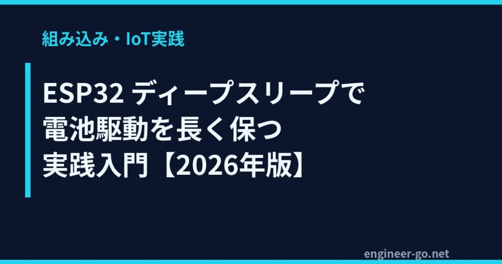 ESP32のディープスリープで電池駆動を長く保つ実践入門のアイキャッチ
