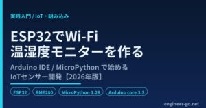 ESP32でWi-Fi温湿度モニターを作る実践入門 Arduino IDE MicroPython 2026年版