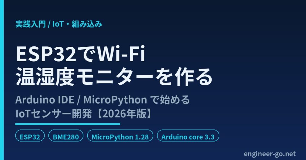 ESP32でWi-Fi温湿度モニターを作る実践入門 Arduino IDE MicroPython 2026年版