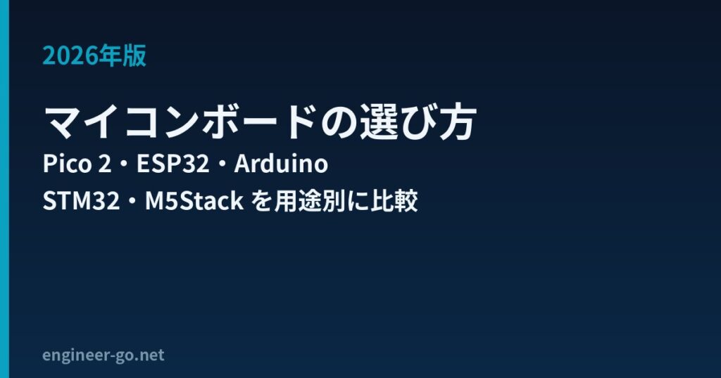 マイコンボードの選び方2026年版 Raspberry Pi Pico 2・ESP32・Arduino・STM32・M5Stackを用途別に比較
