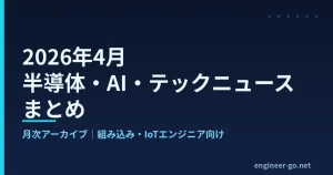 2026年4月の半導体・AI・テックニュースまとめ
