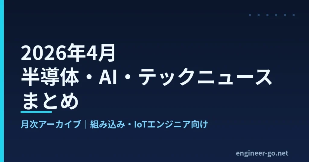 2026年4月の半導体・AI・テックニュースまとめ