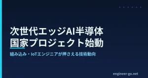 次世代エッジAI半導体 国家プロジェクト始動