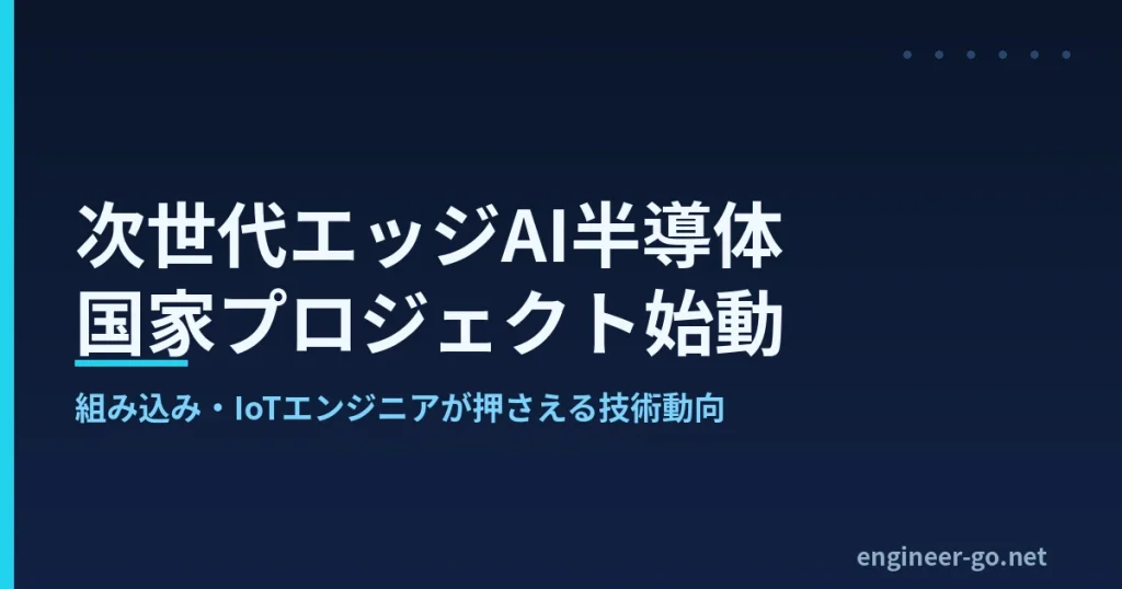 次世代エッジAI半導体 国家プロジェクト始動