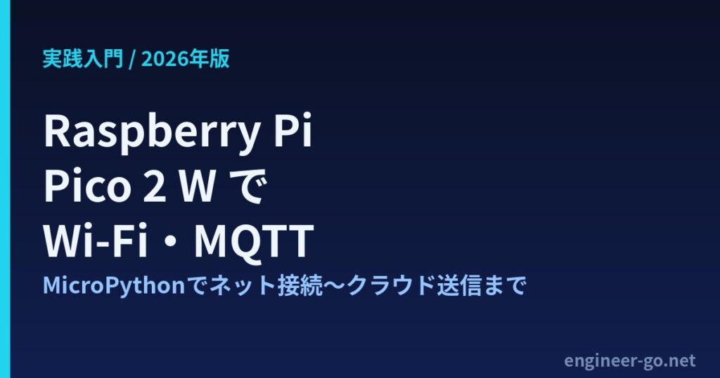 Raspberry Pi Pico 2 W でWi-FiとMQTTを使うMicroPython実践入門