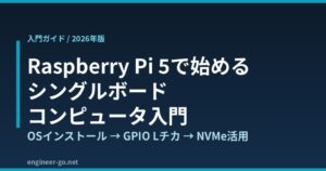 Raspberry Pi 5で始めるシングルボードコンピュータ入門【2026年版】