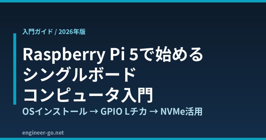 Raspberry Pi 5で始めるシングルボードコンピュータ入門【2026年版】