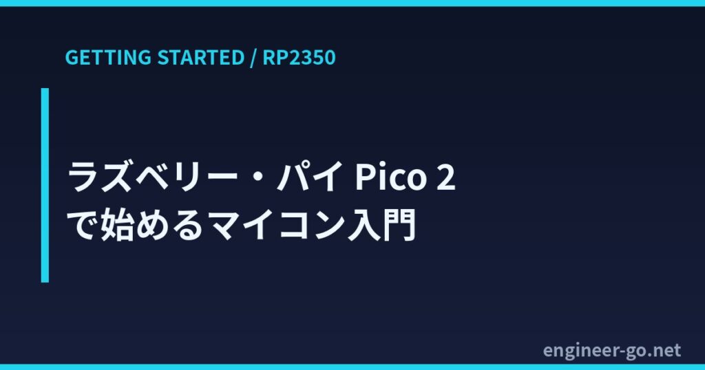 ラズベリー・パイ Pico 2(RP2350)で始めるマイコン入門のアイキャッチ