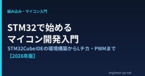 STM32で始めるマイコン開発入門 STM32CubeIDEの環境構築からLチカ・PWM制御まで 2026年版