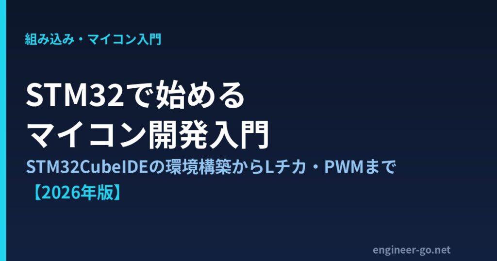 STM32で始めるマイコン開発入門 STM32CubeIDEの環境構築からLチカ・PWM制御まで 2026年版