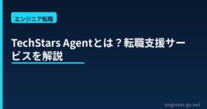 TechStars Agentとは？エンジニア転職支援サービス解説