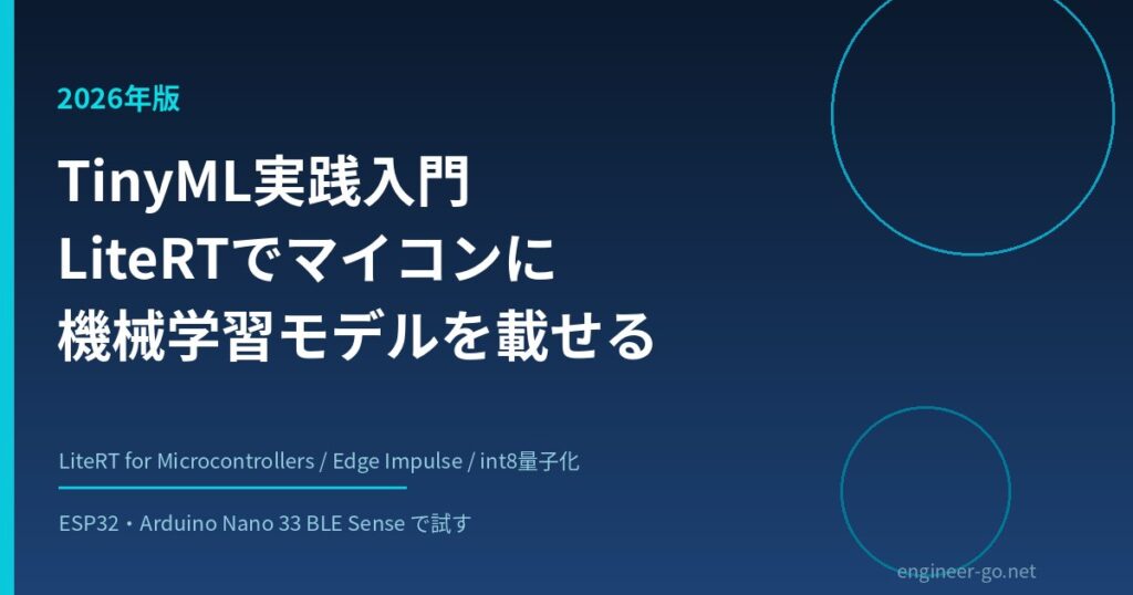 TinyML実践入門2026年版｜LiteRT for MicrocontrollersでESP32・Arduinoに機械学習モデルを載せる手順