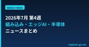 2026年7月第4週の組み込み・エッジAI・半導体ニュースまとめ