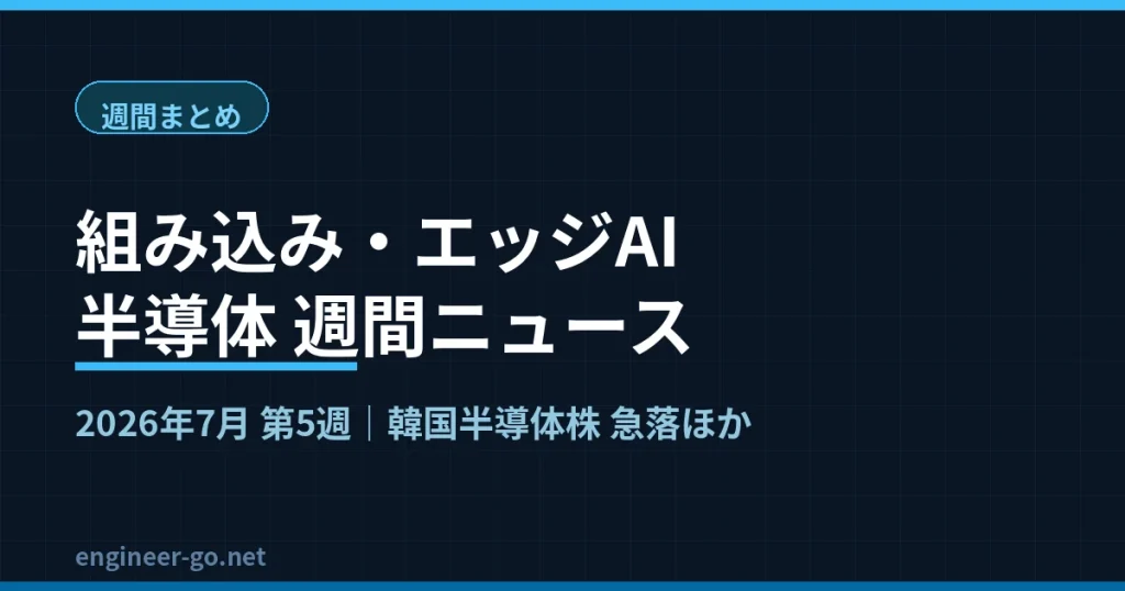 2026年7月第5週の組み込み・エッジAI・半導体週間ニュースのアイキャッチ