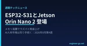 週間テックニュース 2026年8月第4週 ESP32-S31とJetson Orin Nano 2、メモリ高騰でラズパイ再値上げ